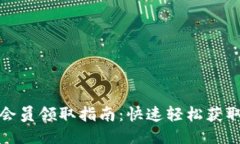 小狐钱包会员领取指南：快速轻松获取会员特权