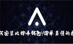 如何安装比特币钱包：简