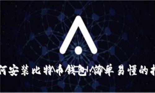 如何安装比特币钱包：简单易懂的指南