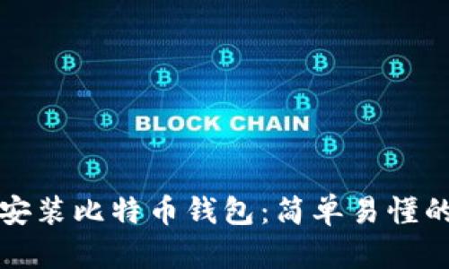 如何安装比特币钱包：简单易懂的指南
