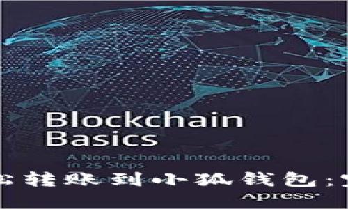 如何轻松转账到小狐钱包：完整指南