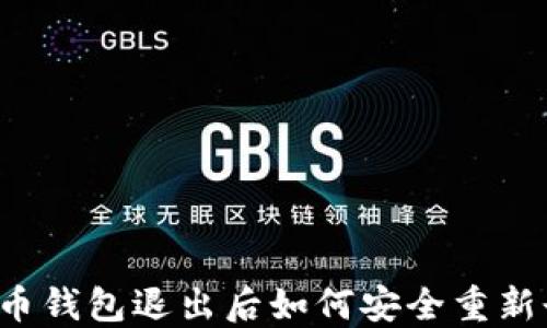 
虚拟币钱包退出后如何安全重新登录？