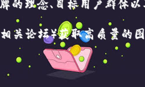 在描述虚拟币钱包标识的图片时，可以从以下几个方面入手：

1. **视觉元素**：虚拟币钱包标识通常会包含一些与加密货币相关的符号，比如比特币的“₿”符号、以太坊的钻石形状或其他主流数字货币的图案。这些标识往往在设计上，以便快速识别。

2. **颜色和风格**：大多数虚拟币钱包标识使用明亮且对比明显的颜色，以吸引用户注意。常用颜色包括黄色（比特币）、蓝色（以太坊）等。风格上，有的标识采用扁平化设计，有的则会加入3D效果，整体上看更具现代感。

3. **安全性象征**：一些钱包标识可能会包含锁、盾牌等象征安全的图案，以强调钱包的安全性和可靠性。这也让用户在潜意识中感受到对资金安全性的保障。

4. **多样化设计**：不同的虚拟币钱包可能有各自独特的标识设计，这些设计通常会体现出品牌的理念、目标用户群体以及钱包的使用目的。不论是个人使用还是商业用途，对标识设计都有不同的考量。

如果要在图书或网站上展示这些标识，可以从多个平台（例如官方网站、社交媒体或者加密货币相关论坛）获取高质量的图像，并确保遵循版权规定。 

如果您需要的是具体的设计示例或图片，可以在网络上进行搜索，寻找合适的图像资源。