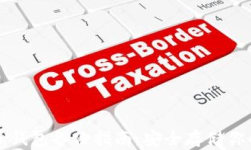 
比特币电子钱包备份指南：安全存储你的数字资产