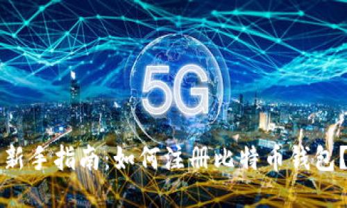 新手指南：如何注册比特币钱包？