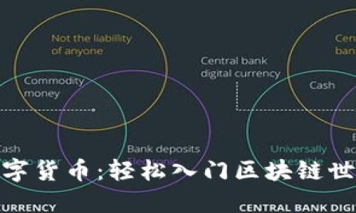 Metamask数字货币：轻松入门区块链世界的强大工具