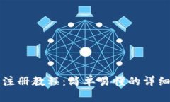 小狐钱包注册教程：简单