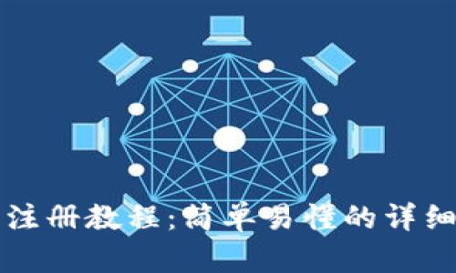小狐钱包注册教程：简单易懂的详细步骤解析