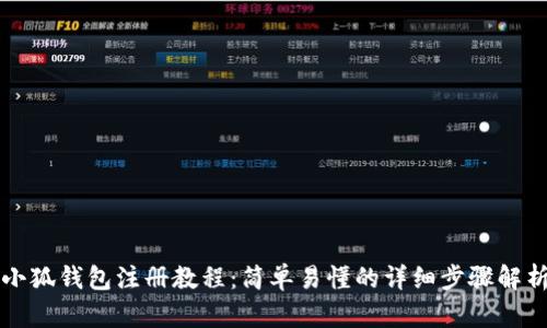 小狐钱包注册教程：简单易懂的详细步骤解析