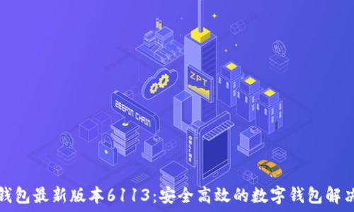   
小狐钱包最新版本6113：安全高效的数字钱包解决方案