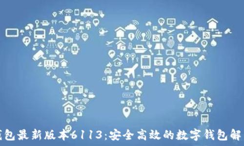   
小狐钱包最新版本6113：安全高效的数字钱包解决方案