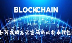 如何找回忘记密码的比特币钱包？