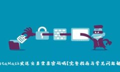 MetaMask发送交易需要密码吗？完整指南与常见问题