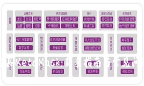 如何购买MetaMask：新手指南与常见问题解答