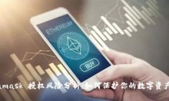 Metamask 授权风险分析：如何保护你的数字资产安