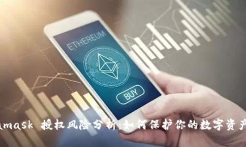 Metamask 授权风险分析：如何保护你的数字资产安全