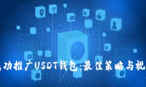 怎样成功推广USDT钱包：最佳策略与视频创意