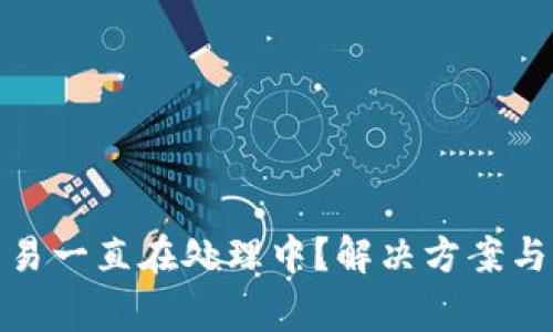 Metamask交易一直在处理中？解决方案与常见问题解析