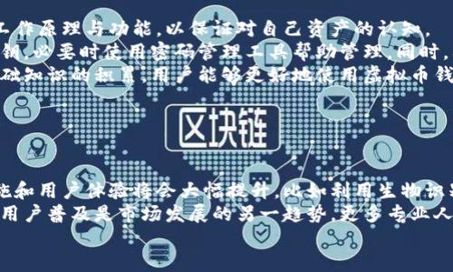 为什么虚拟币需要使用钱包？全面解析虚拟货币钱包的必要性/

虚拟币, 钱包, 数字货币, 安全性/guanjianci

## 内容主体大纲

1. 引言
   - 虚拟币的快速发展
   - 钱包的重要性

2. 什么是虚拟币钱包
   - 钱包的定义
   - 钱包的类型

3. 虚拟币钱包的工作原理
   - 钱包生成和区块链的关系
   - 交易的流程

4. 为什么需要使用虚拟货币钱包
   - 安全性考虑
   - 控制权和私密性
   - 方便性

5. 不同类型钱包的特点及使用场合
   - 热钱包与冷钱包
   - 软件钱包与硬件钱包
   - 纸钱包的特性

6. 如何选择适合自己的虚拟币钱包
   - 安全性评估
   - 用户界面和体验
   - 支持的虚拟币种类

7. 使用钱包的注意事项
   - 私钥管理
   - 备份与恢复
   - 交易手续费

8. 未来虚拟币钱包的发展趋势
   - 技术进步
   - 法规与合规性
   - 用户教育的必要性

9. 总结
   - 复述钱包对于虚拟币的重要性

## 引言

随着区块链技术的不断发展，虚拟货币的市场逐渐壮大，各种不同类型的数字货币应运而生。在这个过程中，如何安全管理和使用这些虚拟货币成为了一个关键问题，而虚拟币钱包的出现正是为了解决这个问题。

虚拟币钱包不仅能够帮助用户存储、发送和接收数字资产，而且在确保资产安全性方面具有不可或缺的作用。因此，了解虚拟币钱包的基本概念、工作原理以及其重要性，对于每一个虚拟币投资者来说都显得尤为重要。

## 什么是虚拟币钱包

### 钱包的定义

虚拟币钱包是一个数字工具，用于存储虚拟货币和管理数字资产。它的主要功能是生成和保存私钥，同时也可以帮助用户进行数字货币的转账和交易。

### 钱包的类型

虚拟币钱包主要可以分为热钱包和冷钱包。热钱包是指连接到互联网的数字货币钱包，提供更加便利的使用体验，但相对来说安全性较低。冷钱包则是离线存储的工具，通常被认为安全性更高，但使用起来不够便捷。

## 虚拟币钱包的工作原理

### 钱包生成和区块链的关系

虚拟币钱包与区块链密切相关。每个钱包都由一对密钥组成：公钥和私钥。公钥用于生成钱包地址，用户可以向该地址发送数字货币；私钥则是用户唯一能访问和控制自己账户的凭证。

### 交易的流程

在进行数字货币交易时，用户需要使用私钥对交易进行签名，只有拥有该私钥的人才能进行相应的交易。这一过程利用了区块链技术的去中心化特性，保证了交易的安全性和透明度。

## 为什么需要使用虚拟货币钱包

### 安全性考虑

虚拟币的安全性是投资者最关心的问题之一。使用虚拟货币钱包可以有效地保护用户资产。特别是冷钱包，由于不连接到互联网，可以防止黑客攻击和盗窃风险。

### 控制权和私密性

通过虚拟币钱包，用户能够完全控制自己的数字资产。相较于将虚拟币存放在交易所，使用钱包可以避免交易所破产或被攻击的风险。同时，用户的私密信息也能够得到更好的保护。

### 方便性

虚拟币钱包使得用户可以轻松进行转账和交易，只需几个步骤就能完成操作。无论是购物、投资还是兑换，虚拟币钱包都为用户提供了便利的平台。

## 不同类型钱包的特点及使用场合

### 热钱包与冷钱包

热钱包的使用方便，可以快速完成交易，但由于实时在线，安全性相对较低。适合于频繁交易的用户；而冷钱包则适合长期持有虚拟币的投资者，确保资产的安全性。

### 软件钱包与硬件钱包

软件钱包是基于应用程序的数字钱包。虽然便捷，但对于安全性要求较高的用户而言，硬件钱包是一种更可靠的选择，因其存储在物理设备上，大幅降低了在线风险。

### 纸钱包的特性

纸钱包是一种最为基本的存储方式，用户可以将私钥和公钥打印下来，存放在安全的地方。这种方式虽然简单，但防止物理损坏和丢失也是需要注意的问题。

## 如何选择适合自己的虚拟币钱包

### 安全性评估

在选择钱包时，用户需首先考虑安全性，包括私钥保护、备份机制等。选择那些声誉良好，经过多重验证和行业认可的钱包是非常重要的。

### 用户界面和体验

钱包的用户界面应，易于操作。对于新手用户来说，选择用户体验良好的钱包将大大提高使用的效率。

### 支持的虚拟币种类

不同的钱包对支持的虚拟货币种类不同。在选择时，用户应确保选择的钱包能够满足他们所需管理的所有数字货币。

## 使用钱包的注意事项

### 私钥管理

私钥是访问和控制数字资产的关键，用户必须将其保管妥当。任何人获取私钥都意味着可以随意支配钱包内的资产。

### 备份与恢复

定期备份钱包数据可以防止数据丢失。而在发生系统故障或其他不可预见事件时，恢复钱包操作的正确性显得尤为重要。

### 交易手续费

了解每次交易的手续费也是使用钱包的关键。在大多数情况下，交易手续费并不会在钱包内明示，用户应详细了解清楚。不同交易时间的手续费也会有所不同，选择合适的时间可以避免高额的交易费用。

## 未来虚拟币钱包的发展趋势

### 技术进步

随着区块链技术的不断进步，虚拟币钱包的安全性和易用性会有显著提升，例如更先进的加密技术和隐私保护措施。

### 法规与合规性

随着数字货币的不断流行，各国政府监管趋严，未来虚拟币钱包也需要更加注重合规性，以满足各国法规要求。

### 用户教育的必要性

由于虚拟货币行业的复杂性，用户教育变得日益重要。平台与开发者应加强用户教育，提升用户的安全意识和使用技巧。

## 总结

虚拟币钱包在管理数字资产的过程中扮演着至关重要的角色。通过合理选择不同类型的钱包，并注意使用中的安全事项，用户可以有效保护自己的虚拟货币，避免潜在的风险。未来，随着技术的不断进步和行业的规范化，虚拟币钱包的安全性和便利性将会进一步提升。

## 相关问题及详细介绍

### 问题1：使用虚拟币钱包的优势是什么？

#### 优势解析
使用虚拟币钱包的主要优势包括安全性可控、私密性维护、便捷的交易体验等。首先，虚拟币钱包让用户拥有对私钥的控制权，避免将资产托管于交易所而带来的风险。此外，钱包可以帮助用户保持和管理多种虚拟货币，提升资产管理的方便性。
而在安全性方面，正确使用冷钱包可以极大地减少黑客攻击的可能性，特别是对于长期持有资产的用户。而热钱包则为频繁交易的用户提供了便利，可以快速完成交易，有助于把握市场机会。总之，不同类型钱包各具优势，用户可以根据自身需求选择适合的工具。

### 问题2：虚拟币钱包的主要功能有哪些？

#### 功能分析
虚拟币钱包的主要功能包括资产存储、管理多种虚拟货币、发起和接收交易等。资产存储是钱包最基本的功能，用户可以通过钱包安全地存储私钥和公钥，确保个人资产的安全性。
钱包还能够帮助用户管理多种类型的虚拟货币，让用户在一个平台上实现多样化投资。同时，钱包为用户提供了便捷的交易功能，支持快速发起和接收交易，使得用户能够随时参与市场交易。部分钱包还提供额外的功能，如与去中心化金融（DeFi）平台集成、抵押贷款和利息赚取等。

### 问题3：如何确保虚拟币钱包的安全？

#### 安全措施
确保虚拟币钱包的安全可采取多种措施。首先，用户应选择高度安全性验证的钱包，避免使用提供过少安全保障的选项。其次，用户需要定期更改密码，并启用多重身份验证功能，以增加额外的保护屏障。
管理私钥是保障安全的另一大关键，用户需要将其存储在安全的地方，并不将其透露给其他人。此外，定期备份钱包数据也是一种有效的安全策略，这样在设备丢失或故障时可以及时恢复。另外，定期关注最新的安全动态和行业新闻也是预防风险的重要措施。

### 问题4：热钱包与冷钱包如何选择？

#### 选择策略
热钱包和冷钱包各有特点，用户选择时需综合考虑安全性和使用便利性。对于频繁交易的用户，热钱包因其便捷性而更为合适。建议在使用热钱包时随时关注网络安全，确保使用的设备也是安全的。
对于长期持有虚拟币的用户，冷钱包则是更好的选择。冷钱包可以将资产离线存储，有效规避黑客攻击和在线窃盗的风险。用户在选择冷钱包时应考虑硬件设备的安全性、使用的简单程度以及是否支持所需的虚拟币种。一般来说，组合使用热钱包和冷钱包的策略更能够分散风险。

### 问题5：新手用户在使用虚拟币钱包时需注意哪些问题？

#### 新手入门注意事项
新手用户在使用虚拟币钱包时应关注几个关键问题。首先，理论基础的了解是必不可少的，用户需要基本了解钱包的工作原理与功能，以保证对自己资产的认知。
其次，选用信誉良好的钱包提供商进行注册，以免受到不必要的安全隐患。在设置钱包时，确保密码复杂并妥善保管私钥，必要时使用密码管理工具帮助管理。同时，要学习备份和恢复方法，定期对钱包进行备份以防数据丢失。
最后，新用户还应清楚每个交易的手续费情况，了解虚拟币市场的波动性，并准备好应对市场变化的能力。通过这些基础知识的积累，用户能够更好地使用虚拟币钱包。

### 问题6：未来虚拟货币钱包的主要发展趋势是什么？

#### 发展展望
未来虚拟货币钱包的发展趋势将朝向更高的安全性、便捷性和合规性发展。随着技术的不断更新，钱包的安全防护措施和用户体验将会大幅提升，比如利用生物识别技术增强安全性。
同时，监管机构对加密资产的关注愈加加强，未来的虚拟币钱包也需迎合合规性要求，确保合法合规地运营。而教育和用户普及是市场发展的另一趋势，更多专业人士将投入到用户教育中，提高全民的加密货币知识水平。
最终，这些发展趋势将推动这一行业朝着更加透明、安全的方向迈进，为用户提供理想的资产管理解决方案。