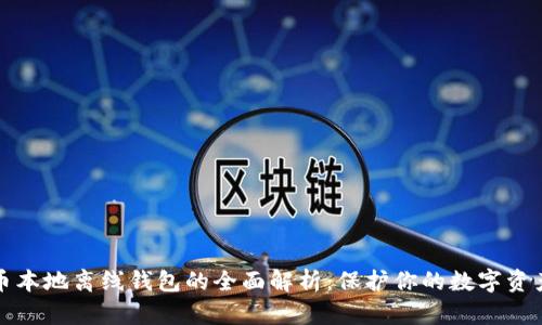 比特币本地离线钱包的全面解析:保护你的数字资产安全