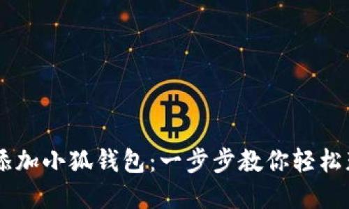 手机上如何添加小狐钱包：一步步教你轻松获取数字资产