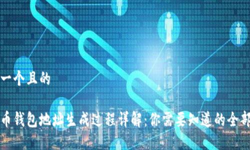 思考一个且的

比特币钱包地址生成过程详解：你需要知道的全部信息