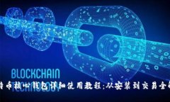 比特币核心钱包详细使用教程：从安装到交易全