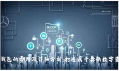区块链钱包的费用及详细分析：打造属于你的数