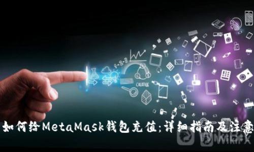 国内如何给MetaMask钱包充值：详细指南及注意事项