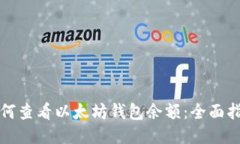 如何查看以太坊钱包余额：全面指南