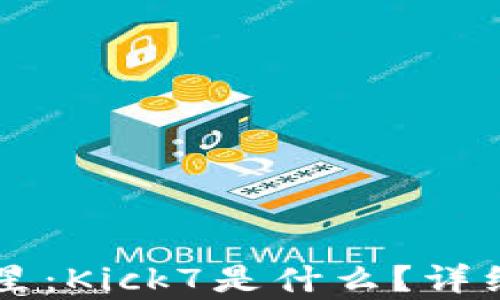 
以太坊钱包新明星：Kick7是什么？详细解析与使用指南