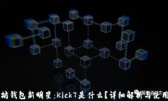 以太坊钱包新明星：Kick