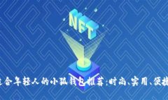 适合年轻人的小狐钱包推