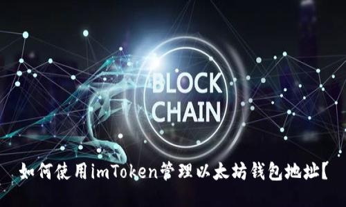 如何使用imToken管理以太坊钱包地址？