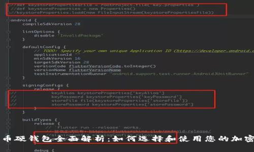 比特币硬钱包全面解析：如何选择和使用您的加密资产