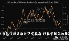 区块链钱包注册与软件下