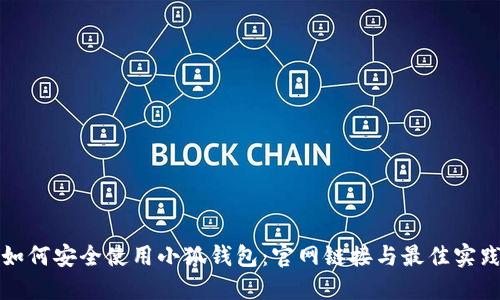 如何安全使用小狐钱包：官网链接与最佳实践