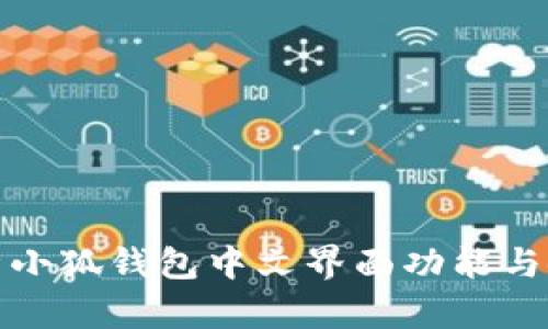 全面解析小狐钱包中文界面功能与使用技巧