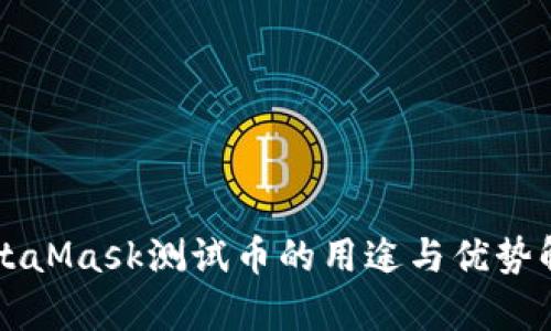 MetaMask测试币的用途与优势解析