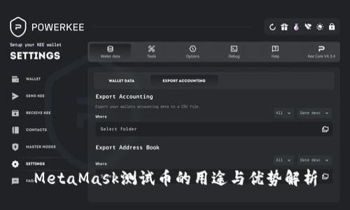 MetaMask测试币的用途与优势解析