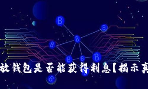 大额比特币存放钱包是否能获得利息？揭示真相与操作方式