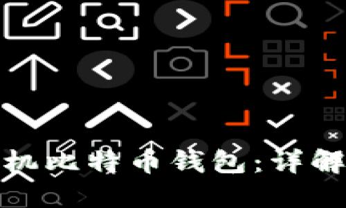 如何使用手机比特币钱包：详解及实用攻略