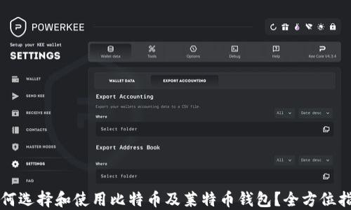 
如何选择和使用比特币及莱特币钱包？全方位指南