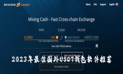 2023年最佳国外USDT钱包软件推荐