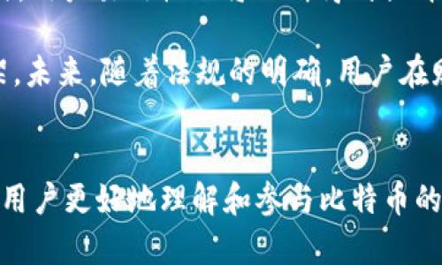 在这里，我将为您创建一个且的，相关关键词，以及内容主体大纲。随后，我会提供六个相关的问题，并对每个问题进行详细介绍。


  如何通过比特币钱包轻松赠送比特币 / 
 guanjianci 比特币钱包, 赠送比特币, 加密货币, 数字货币 /guanjianci 
```

### 内容主体大纲

1. **引言**
   - 简介比特币的背景和流行程度
   - 介绍比特币钱包的基本概念
   - 赠送比特币的意义和用途

2. **比特币钱包的类型**
   - 在线钱包
   - 本地钱包
   - 硬件钱包
   - 纸钱包

3. **如何选择合适的比特币钱包**
   - 安全性
   - 易用性
   - 费用和交易限制

4. **如何赠送比特币**
   - 创建比特币账户
   - 获取接收方钱包地址
   - 完成赠送操作的步骤

5. **赠送比特币的注意事项**
   - 掌握交易手续费
   - 确认赠送是否成功
   - 赠送记录和管理

6. **总结与未来展望**

### 问题及详细介绍

#### 什么是比特币钱包？
比特币钱包是用户用来存储、发送和接收比特币（BTC）的软件程序或硬件设备。比特币本身是一种电子现金，也是一种高度安全的加密货币，不能直接存储在传统银行账户中，而是通过钱包进行管理。比特币钱包的功能可以比喻为数字世界中的银行账户，用户需要一个钱包以便进行比特币交易。

比特币钱包分为几种类型，包括软件钱包（在线和本地），硬件钱包，以及纸钱包。软件钱包便于访问和使用，在线钱包则可以通过互联网访问，最大程度地简化了交易过程。然而，安全性是选择钱包时的重要指标，尤其是在线钱包，因为它们可能面临安全风险。硬件钱包则提供额外的安全性，因为它们将私钥存储在硬件设备中，不容易受到黑客攻击。

纸钱包是将你的比特币地址和私钥打印在纸上的一种存储方式，虽然这种方法十分安全，但使用起来不如其他钱包便捷。因此，用户在选择钱包前，需根据自身需求，综合考虑安全性、便捷性和成本。

#### 如何选择合适的比特币钱包？
选择合适的比特币钱包是非常重要的一步，用户需要综合考虑几个方面。首先是安全性，这通常是选择钱包时最重要的因素。一些在线钱包虽然使用方便，但因连接互联网而面临被黑客攻击的风险。相对而言，硬件钱包因其离线存储特性，安全性更高。

其次，易用性也是关键。即便是安全性高的钱包，如果操作复杂，也会影响到用户体验。对于初学者来说，选择一个用户界面友好的钱包尤为重要。某些钱包提供简单明了的步骤指导，并允许用户直观地查看账户余额及交易历史。

最后，费用和交易限制也是决策的重要考量点。不同的钱包在交易手续费和使用限制上有所不同。部分钱包在向其他钱包转账时会收取更高的费用，因此用户应确保选定钱包的费用结构符合自己的需求。

#### 如何赠送比特币？
赠送比特币的过程相对简单，但需确保遵循一定的步骤。首先，用户需确保自己拥有一个比特币钱包，并已经向其中充值了比特币。接下来，赠送方需要获取接收方的比特币地址，这通常是一个由数字和字母组成的长字符串。要注意，进行交易时务必仔细核对地址，因为一旦发送，无法撤回。

完成这两步后，用户进入钱包软件，选择发送比特币的功能。在界面中，用户需要输入接收方的钱包地址以及要赠送的比特币数量，接下来确认信息无误后，点击“发送”或“确认”按钮。

在某些钱包中，用户可能还需要支付一定数量的交易手续费。用户在发送之后，可以在交易历史中查阅交易状态，以确认这笔交易是否成功。如果交易状态显示为“已确认”，则赠送已经成功完成。

#### 赠送比特币的注意事项有哪些？
赠送比特币时，有几项注意事项是用户需要牢记的。首先是了解并掌握交易手续费，不同钱包的手续费可能差异很大。在某些情况下，用户可能需要选择链外交易（Off-chain transaction）或者等待网络拥堵，才能降低交易成本。

其次，用户在发送比特币后，需确认赠送是否成功。大多数比特币钱包会提供一个交易确认的功能，用户可以检查比特币是否已经发送至接收方。如果收到确认邮件或消息，会是一个很好的信号，表示赠送成功。

此外，用户还应注意记录赠送的金额以及接收方的信息。这不仅有助于个人财务管理，且在后期若发生任何交易争议，引导双方解决问题。若赠送金额大，最好采用记录工具，确保信息不丢失。

#### 比特币赠送的运用场景有哪些？
比特币赠送的场景非常多样化，可以用于多种目的。首先，许多用户可能会选择赠送比特币作为一种经济激励。例如，许多数字货币项目通过空投（Airdrop）赠送新用户比特币，以鼓励他们参与平台。对于参与者来说，这不仅是一个投资机会，也是体验数字货币的好方式。

其次，送礼是比特币赠送的另一个流行场景。随着比特币逐渐流行，越来越多的人选择用比特币作为生日、节日或者纪念日的礼物。与传统礼物不同，比特币具有增值潜力，受赠者在未来有可能获得更多的价值。

同时，比特币也可以被用于慈善或公益活动。个体或组织可以选择用比特币捐款，支持他们所关注的项目或机构。由于比特币交易的匿名性和全球性，这种方式论已成为一种新兴趋势，也为整个慈善界带来了新的机遇。

#### 未来比特币赠送的发展趋势是什么？
比特币赠送在未来有可能会呈现出几个重要趋势。首先，随着加密货币的普及，越来越多的人将会接受比特币作为赠送的方式，类似于传统货币的支付方式。预计在未来几年，使用比特币作为礼物的现象将愈加频繁，尤其是在年轻人中。

其次，随着区块链技术的发展，赠送比特币的过程将会变得更加安全、快速以及透明。新的协议和技术层次将会被推出，以简化赠送过程，减少交易手续费。同时，用户易用性也将不断得到提升，大众更容易接受并使用这项技术。

此外，比特币赠送的法律法规也将愈加明确。在不同国家，针对比特币及其它数字资产的监管政策正在逐步完善，这将为用户提供更加清晰的使用和赠送框架。未来，随着法规的明确，用户在赠送比特币时会更加安心，愿意参与这项活动。

### 总结
以上内容展示了有关比特币钱包及赠送比特币的全方位解析，从类型选择到操作流程，再到注意事项和未来趋势等方面都有详细介绍。希望这些信息能帮助用户更好地理解和参与比特币的赠送过程。