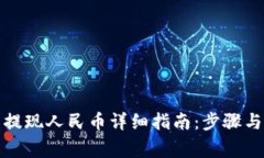 小狐钱包提现人民币详细