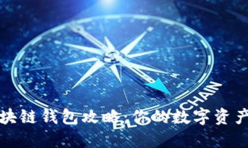 全方位区块链钱包攻略：你的数字资产保护秘籍