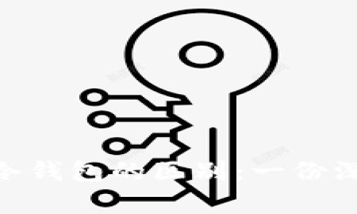 MetaMask与冷钱包的区别：一份深入的对比分析