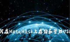 如何在MetaMask上存储和管理