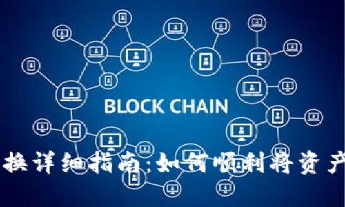 区块链钱包兑换详细指南：如何顺利将资产转入交易平台